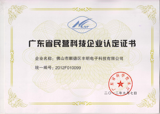 廣東省民營(yíng)科技企業(yè)認(rèn)定證書