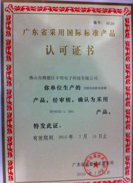 廣東省采用國(guó)際標(biāo)準(zhǔn)產(chǎn)品認(rèn)可證書