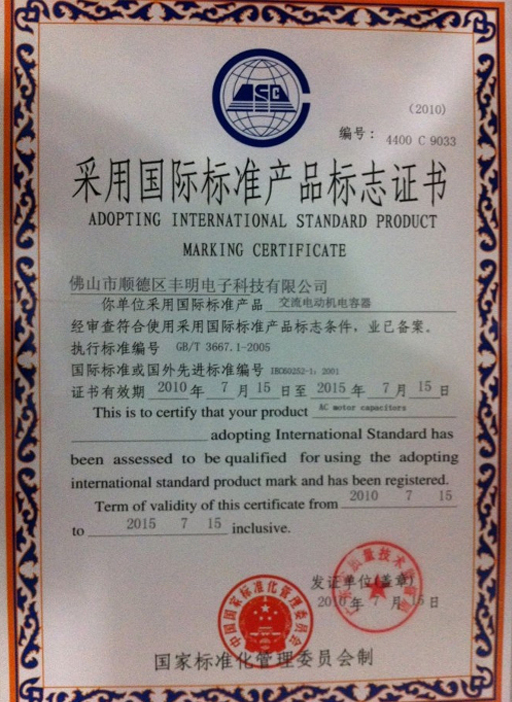 采用國(guó)際標(biāo)準(zhǔn)產(chǎn)品標(biāo)志證書