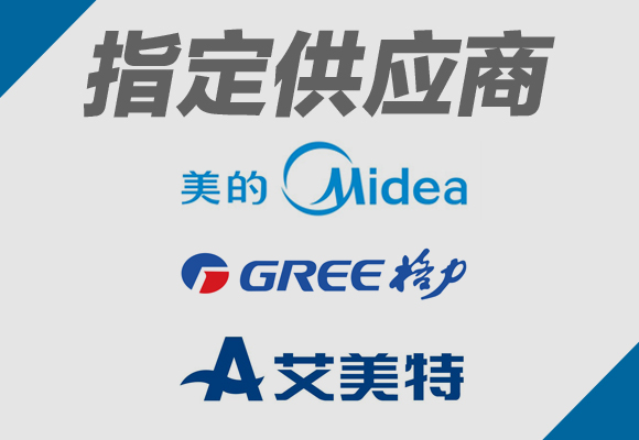 艾美特 美的 格力 指定供應商